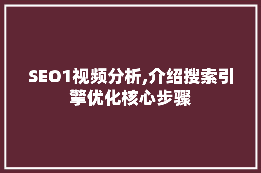 SEO1视频分析,介绍搜索引擎优化核心步骤 搜狗SEO SEO1视频分析,介绍搜索引擎优化核心步骤 SEO1视频分析,介绍搜索引擎优化核心步骤 搜狗SEO