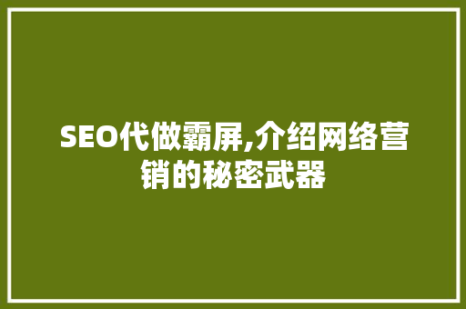 SEO代做霸屏,介绍网络营销的秘密武器 SEO代做霸屏,介绍网络营销的秘密武器 搜狗SEO