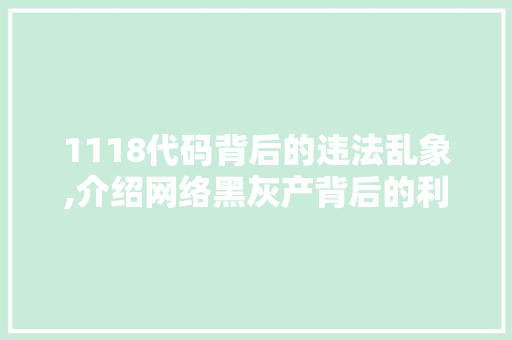 1118代码背后的违法乱象,介绍网络黑灰产背后的利益链条 1118代码背后的违法乱象,介绍网络黑灰产背后的利益链条 神马SEO