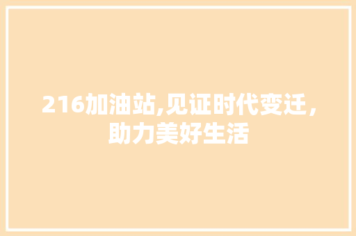 216加油站,见证时代变迁，助力美好生活