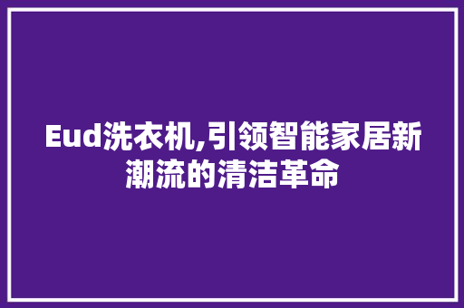 Eud洗衣机,引领智能家居新潮流的清洁革命