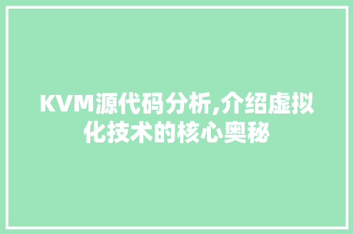 KVM源代码分析,介绍虚拟化技术的核心奥秘