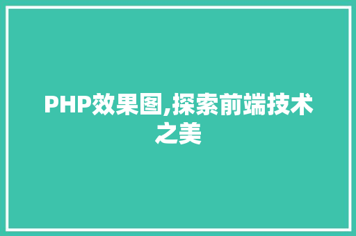 PHP效果图,探索前端技术之美