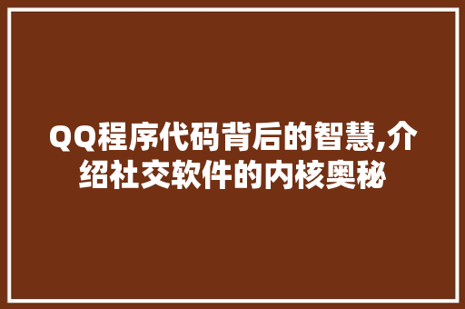 QQ程序代码背后的智慧,介绍社交软件的内核奥秘 百度SEO QQ程序代码背后的智慧,介绍社交软件的内核奥秘 QQ程序代码背后的智慧,介绍社交软件的内核奥秘 百度SEO