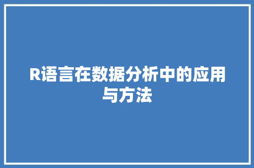 R语言在数据分析中的应用与方法 R语言在数据分析中的应用与方法 必应SEO