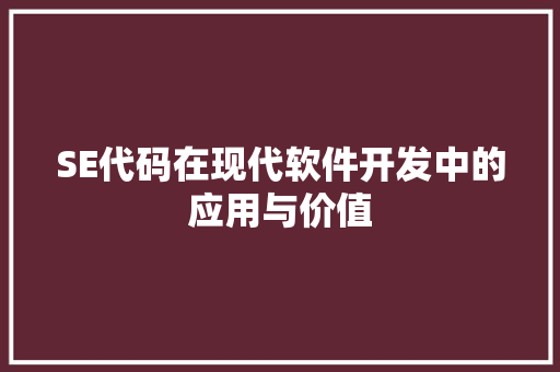 SE代码在现代软件开发中的应用与价值