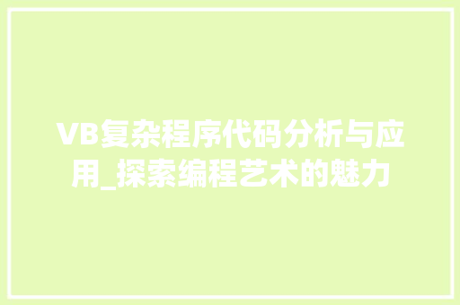 VB复杂程序代码分析与应用_探索编程艺术的魅力