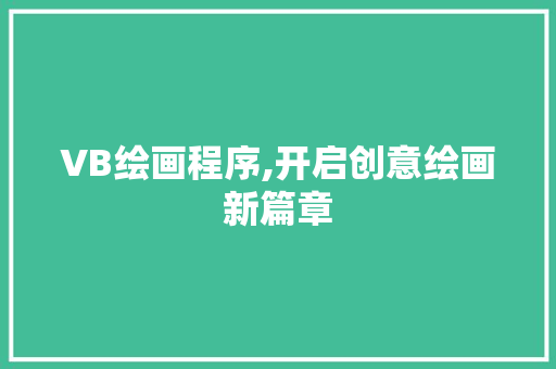 VB绘画程序,开启创意绘画新篇章