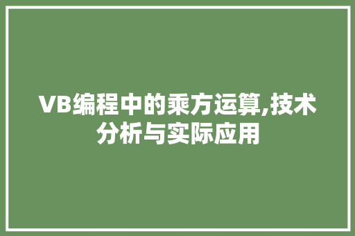 VB编程中的乘方运算,技术分析与实际应用