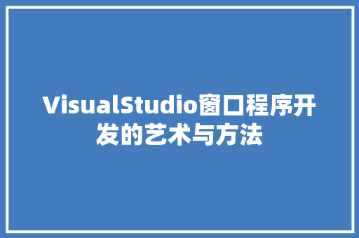 VisualStudio窗口程序开发的艺术与方法