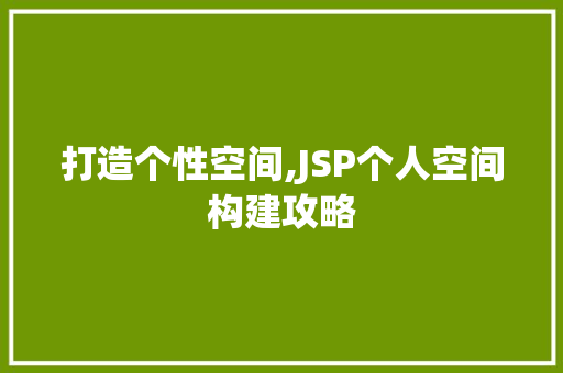 打造个性空间,JSP个人空间构建攻略 打造个性空间,JSP个人空间构建攻略 网站建设公司