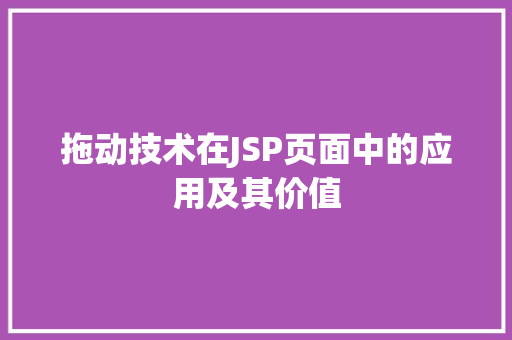 拖动技术在JSP页面中的应用及其价值 拖动技术在JSP页面中的应用及其价值 必应SEO