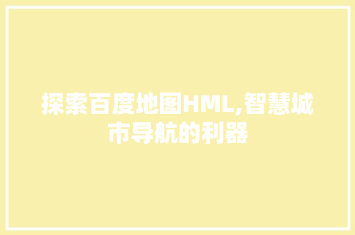 探索百度地图HML,智慧城市导航的利器