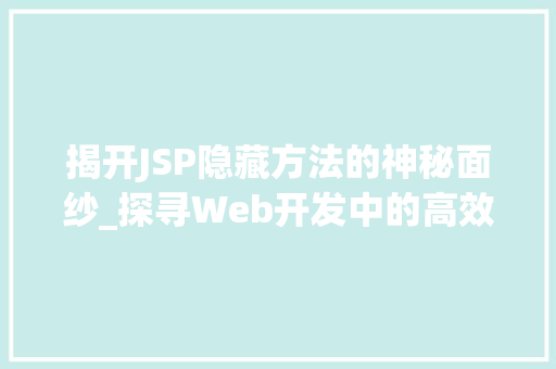 揭开JSP隐藏方法的神秘面纱_探寻Web开发中的高效利器