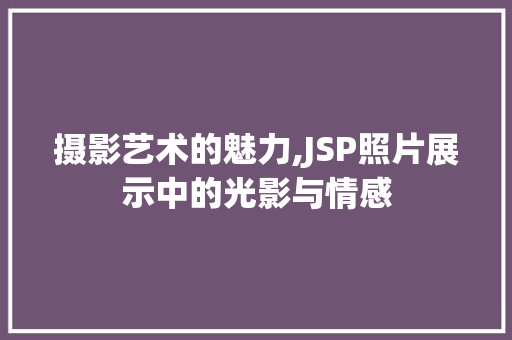 摄影艺术的魅力,JSP照片展示中的光影与情感