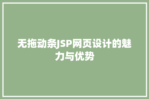 无拖动条JSP网页设计的魅力与优势
