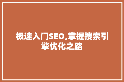 极速入门SEO,掌握搜索引擎优化之路 极速入门SEO,掌握搜索引擎优化之路 搜狗SEO