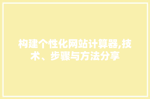 构建个性化网站计算器,技术、步骤与方法分享 构建个性化网站计算器,技术、步骤与方法分享 必应SEO