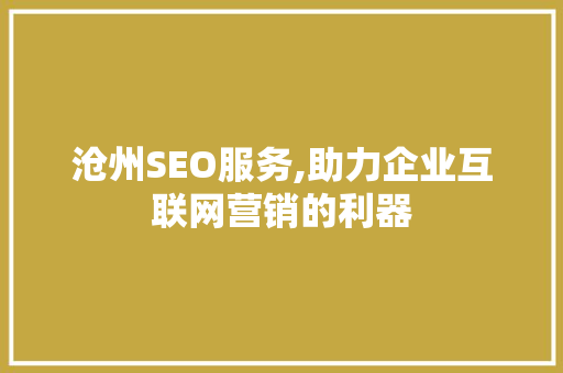 沧州SEO服务,助力企业互联网营销的利器 沧州SEO服务,助力企业互联网营销的利器 神马SEO