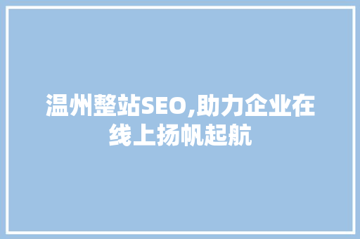 温州整站SEO,助力企业在线上扬帆起航 温州整站SEO,助力企业在线上扬帆起航 搜狗SEO