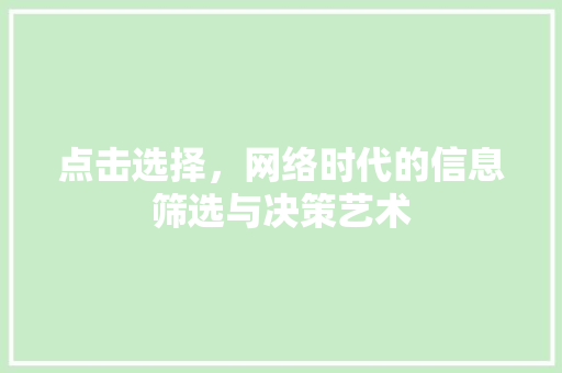 点击选择,网络时代的信息筛选与决策艺术 搜狗SEO 点击选择,网络时代的信息筛选与决策艺术 点击选择,网络时代的信息筛选与决策艺术 搜狗SEO