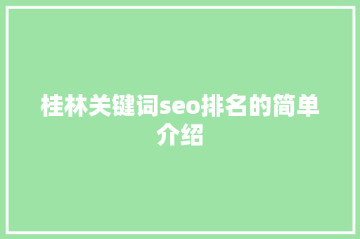 桂林关键词seo排名的简单介绍
