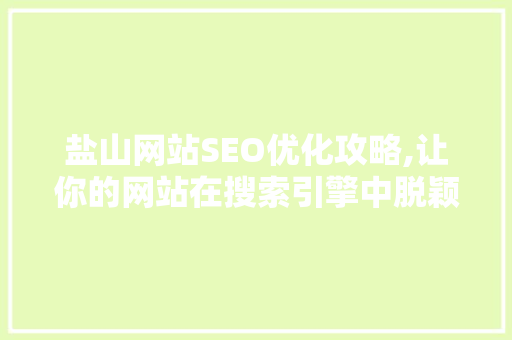 盐山网站SEO优化攻略,让你的网站在搜索引擎中脱颖而出 盐山网站SEO优化攻略,让你的网站在搜索引擎中脱颖而出 网站建设公司