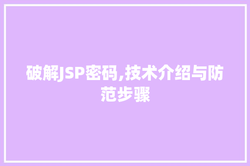 破解JSP密码,技术介绍与防范步骤