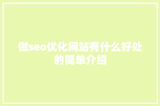 做seo优化网站有什么好处的简单介绍
