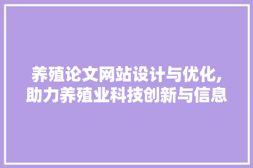 养殖论文网站设计与优化,助力养殖业科技创新与信息共享
