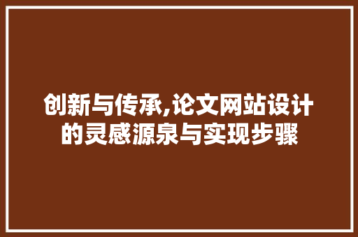 创新与传承,论文网站设计的灵感源泉与实现步骤