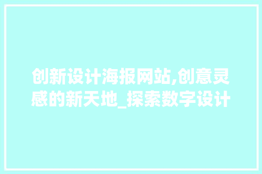 创新设计海报网站,创意灵感的新天地_探索数字设计领域的变革与机遇