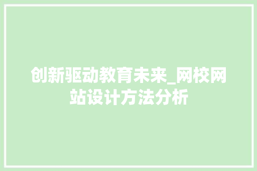创新驱动教育未来_网校网站设计方法分析 创新驱动教育未来_网校网站设计方法分析 百度SEO