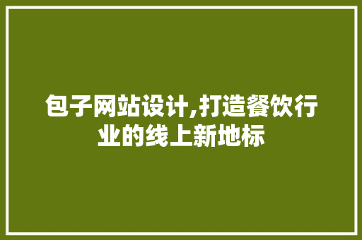 包子网站设计,打造餐饮行业的线上新地标 包子网站设计,打造餐饮行业的线上新地标 百度SEO