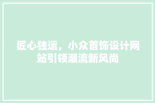 匠心独运，小众首饰设计网站引领潮流新风尚