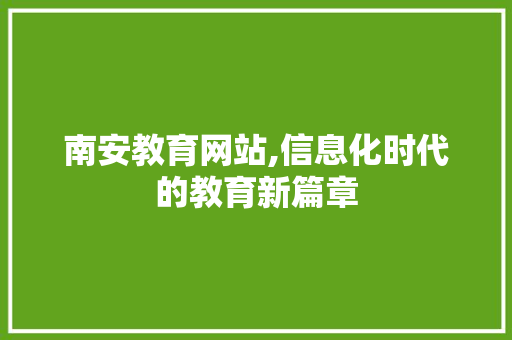 南安教育网站,信息化时代的教育新篇章 必应SEO 南安教育网站,信息化时代的教育新篇章 南安教育网站,信息化时代的教育新篇章 必应SEO