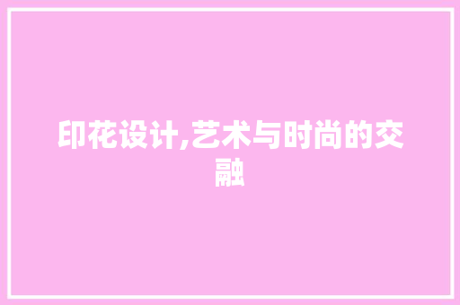 印花设计,艺术与时尚的交融