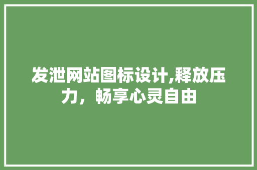 发泄网站图标设计,释放压力，畅享心灵自由