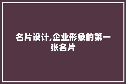 名片设计,企业形象的第一张名片
