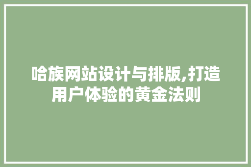 哈族网站设计与排版,打造用户体验的黄金法则 哈族网站设计与排版,打造用户体验的黄金法则 SEO关键词