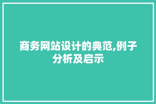商务网站设计的典范,例子分析及启示 百度SEO 商务网站设计的典范,例子分析及启示 商务网站设计的典范,例子分析及启示 百度SEO