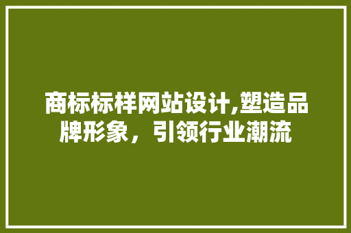 商标标样网站设计,塑造品牌形象，引领行业潮流 商标标样网站设计,塑造品牌形象，引领行业潮流 SEO关键词
