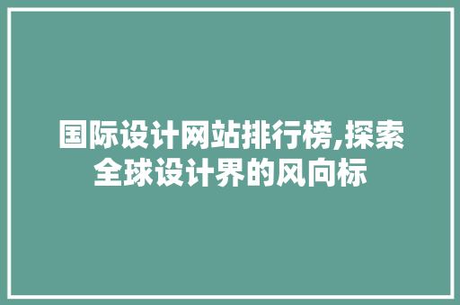 国际设计网站排行榜,探索全球设计界的风向标 国际设计网站排行榜,探索全球设计界的风向标 SEO关键词