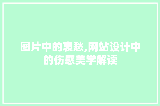 图片中的哀愁,网站设计中的伤感美学解读 图片中的哀愁,网站设计中的伤感美学解读 神马SEO
