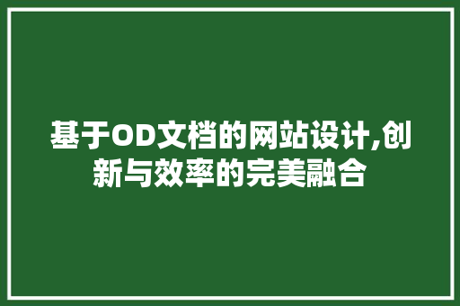 基于OD文档的网站设计,创新与效率的完美融合 基于OD文档的网站设计,创新与效率的完美融合 SEO关键词
