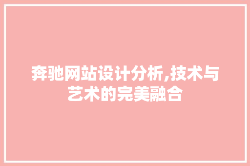 奔驰网站设计分析,技术与艺术的完美融合