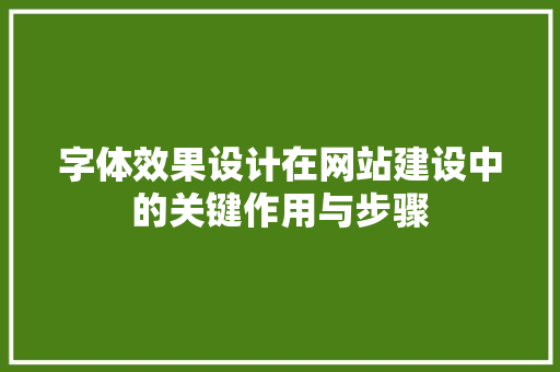 字体效果设计在网站建设中的关键作用与步骤 字体效果设计在网站建设中的关键作用与步骤 网站建设公司