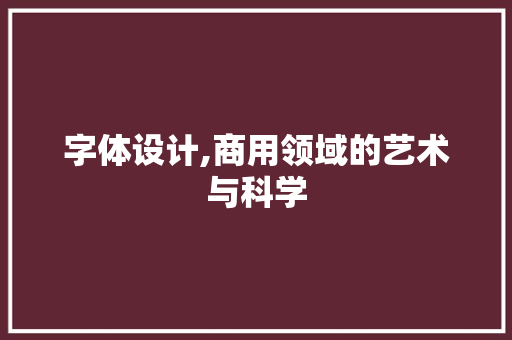 字体设计,商用领域的艺术与科学 字体设计,商用领域的艺术与科学 必应SEO