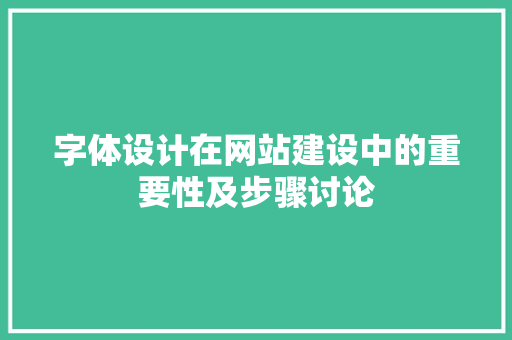 字体设计在网站建设中的重要性及步骤讨论 字体设计在网站建设中的重要性及步骤讨论 神马SEO