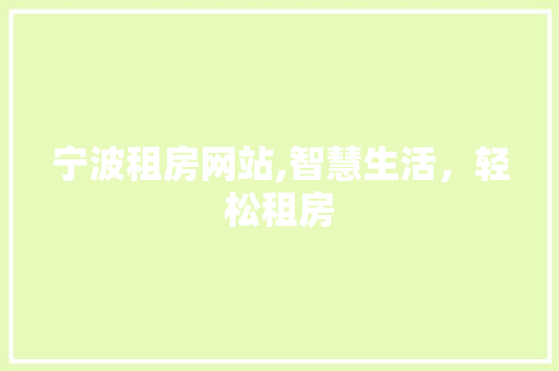 宁波租房网站,智慧生活，轻松租房